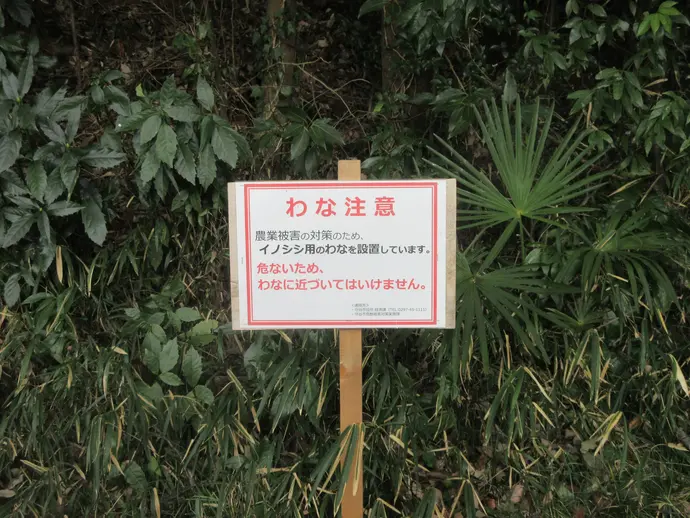 罠注意看板