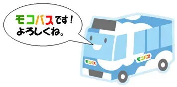 イラスト：モコバス