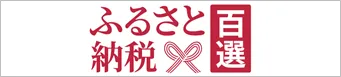 ふるさと納税百選へのリンク（外部リンク・新しいウィンドウで開きます）