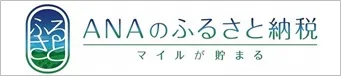 ANAのふるさと納税へのリンク（外部リンク・新しいウィンドウで開きます）