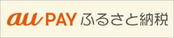 auPAYふるさと納税へのリンク（外部リンク・新しいウィンドウで開きます）