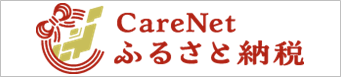 ケアネットふるさと納税（外部リンク・新しいウィンドウで開きます）