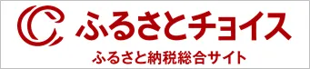 ふるさとチョイスへのリンク（外部リンク・新しいウィンドウで開きます）