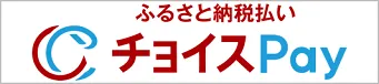 ふるさと納税払い チョイスPayへのリンク（外部リンク・新しいウィンドウで開きます）