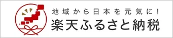 楽天ふるさと納税へのリンク（外部リンク・新しいウィンドウで開きます）