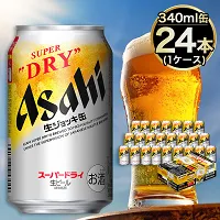 ふるさとチョイス：「世界初！生ジョッキ缶」 スーパードライ 340ml × 24本へのリンク（外部リンク・新しいウィンドウで開きます）