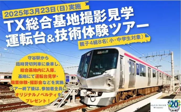 TX総合基地見学・撮影会ツアー