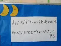 写真：みんなでちからをあわせる　ちいさなおともだちにやさしくすると二つの目標が書かれた掲示物1