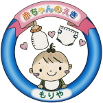 イラスト：赤ちゃんのえきステッカー