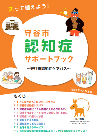 守谷市認知症サポートブック表紙
