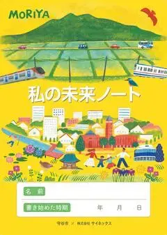 写真：私の未来ノート