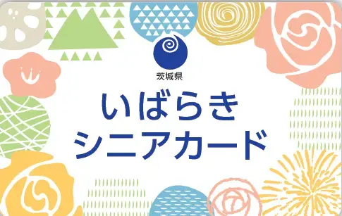 写真:いばらきシニアカード 表面