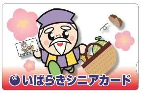 写真:旧いばらきシニアカード 表面