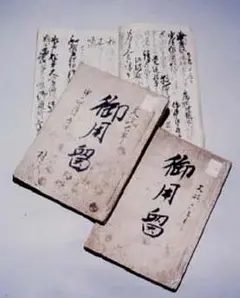写真:染谷家文書