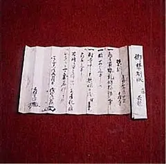 写真:禁制文書
