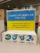 写真：募金箱