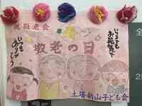 写真：土塔新山子ども会からの絵のプレゼント
