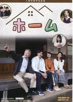 写真:人権問題啓発映画「ホーム」