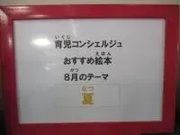 写真：パネル　育児コンシェルジュおすすめ絵本8月