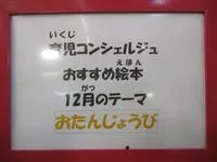 写真:12月のテーマ「おたんじょうび」