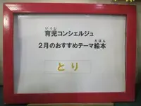 2月のテーマは とり