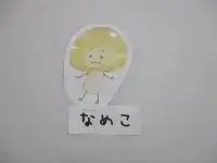 写真：なめこ