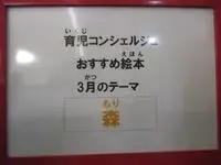 写真：育児コンシェルジュ おすすめ絵本 3月のテーマ 森