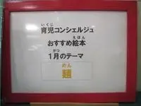 写真：育児コンシェルジュ おすすめ絵本 1月のテーマ めん。
