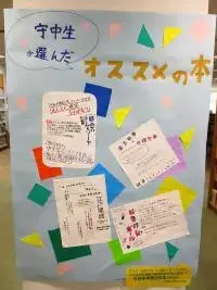 写真：掲示板　守中生が選んだオススメの本