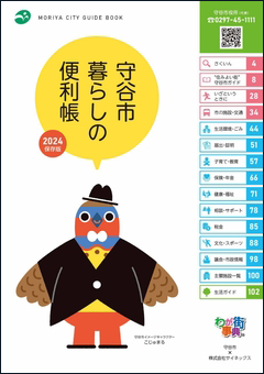 写真：表紙　もりや暮らしの便利帳2022