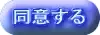 同意する