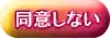 同意しない