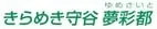 イラスト：キャッチフレーズ　きらめき守谷　夢彩都（和文タイプ・もりやグリーン）
