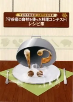 写真:「守谷産の食材を使った料理コンテスト」レシピ集表紙