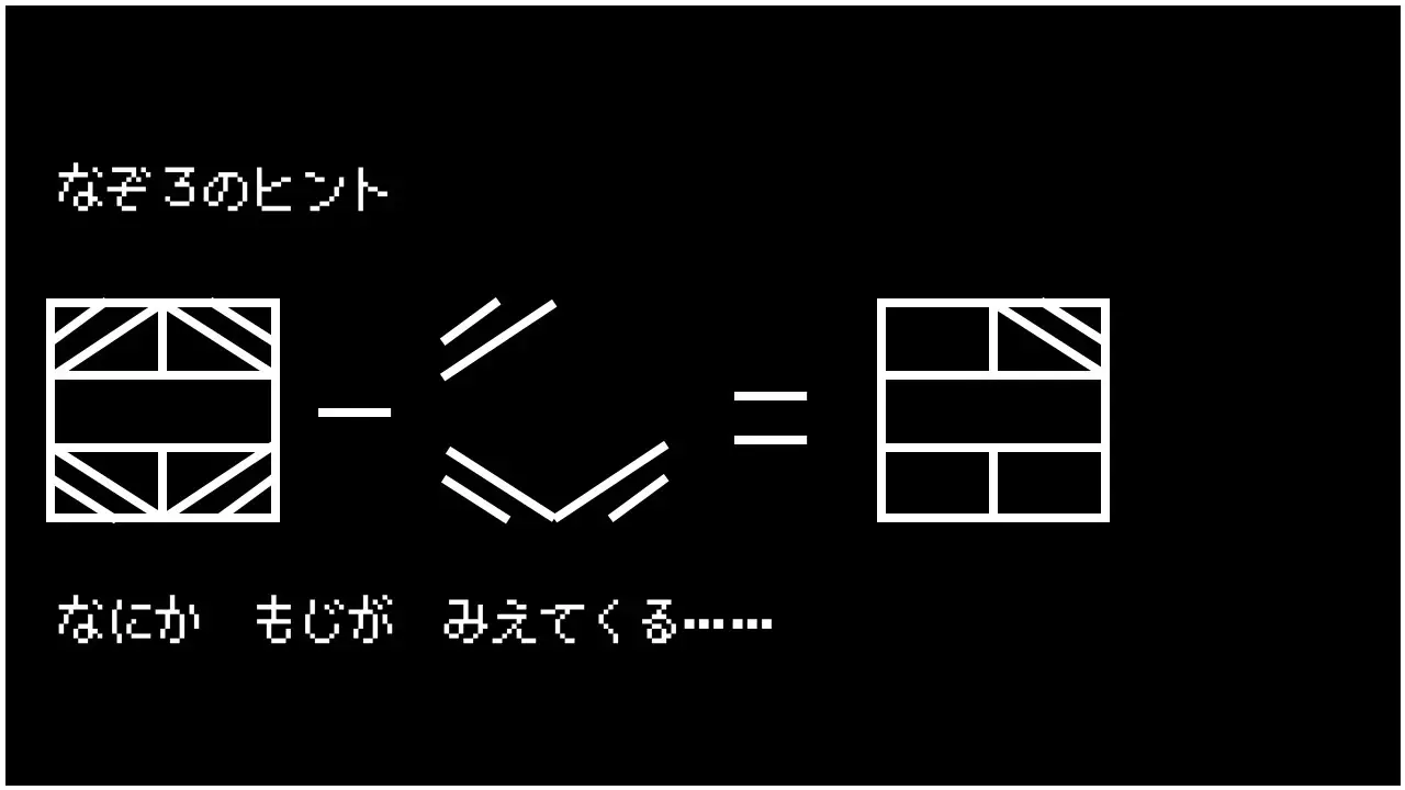 なぞ3のヒント　なにか　もじが　みえてくる……
