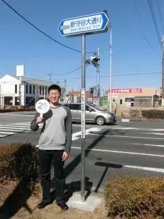 写真:新守谷大通りの看板と愛称採用者