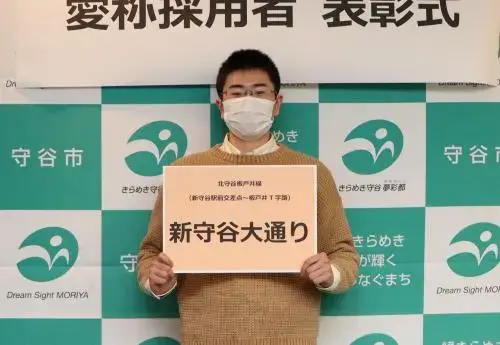 写真:「新守谷大通り」採用者