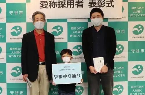 写真:「やまゆり通り」採用者