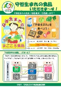 写真:守谷生まれの食品 ポスター