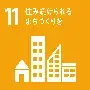 イラスト：SDGsロゴ及びアイコン11　住み続けられるまちづくりを