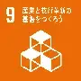 イラスト：SDGsロゴ及びアイコン9　産業と技術革新の基盤をつくろう