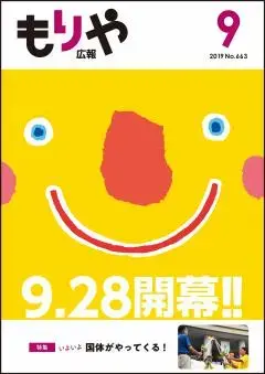 写真:広報もりや2019年9月10日号の表紙