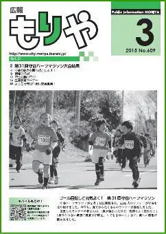 写真：広報もりや2015年3月10日号の表紙