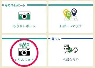 画面：アプリを起動し、もりんフォトを選択