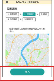 画面：地図をスクロールし、投稿位置を選択し、次へ