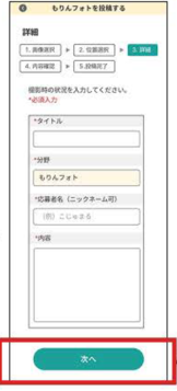 画面：撮影時のタイトル、応募者名（ニックネームでも可）、内容を入力し、次へをタップ