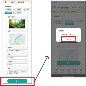 内容確認画面に進み、次へを選択したら投稿完了