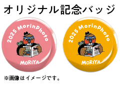 もりんフォトに採用された方にはオリジナル限定缶バッジプレゼント！
