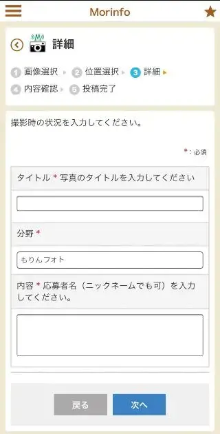 画面：撮影時のタイトルを入力、分野でもりんフォトを選択、内容に応募者名を入力し、次へ
