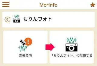 画面：応募要項を確認後、「もりんフォト」に投稿するを選択